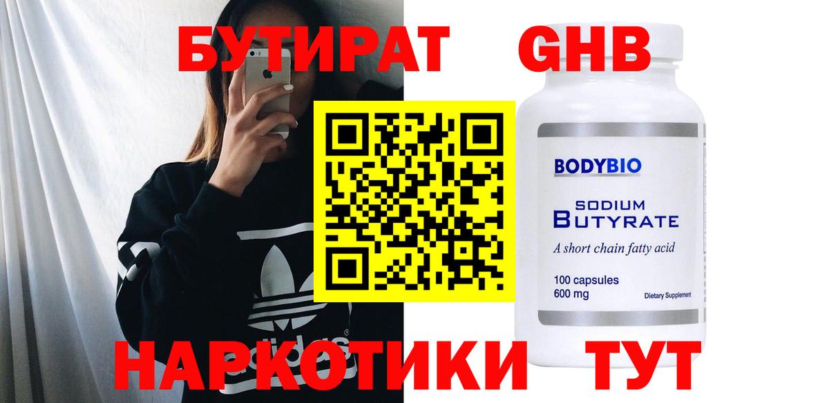 Электросталь  БУТИРАТ  Вход с VPN  Бутират 99% 